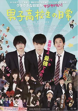 男子高中生的日常 海报 高清在线观看