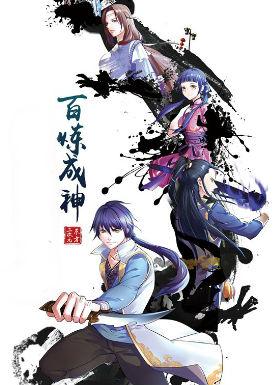 百炼成神  动漫 海报 高清在线观看