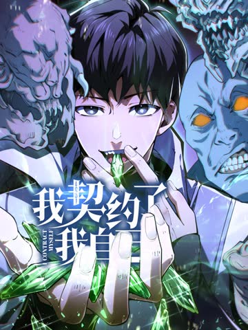 我契约了我自己 海报 高清在线观看