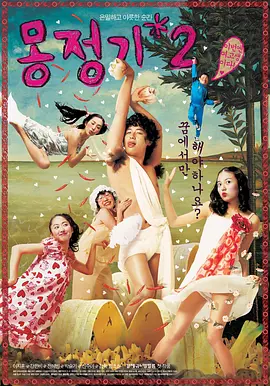 梦精记2 海报 高清在线观看