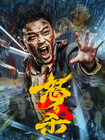 怒杀 海报 高清在线观看