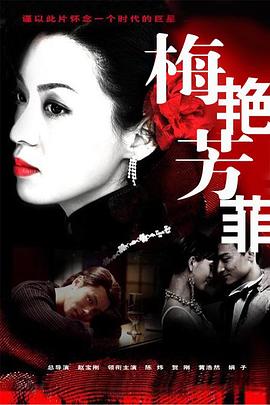 梅艳芳菲 海报 高清在线观看