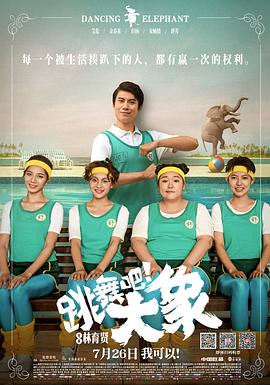 跳舞吧！大象 海报 高清在线观看