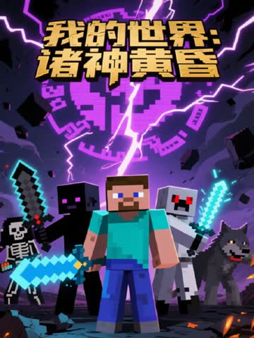 我的世界：诸神黄昏 海报 高清在线观看