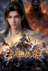 太初灵境 海报 高清在线观看