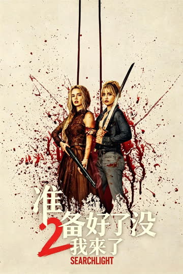 准备好了没2：我来了 在线观看