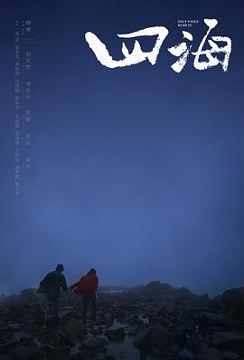 四海 海报 高清在线观看