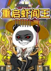 重启虾阎王 海报 高清在线观看