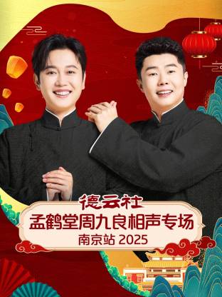 德云社孟鹤堂周九良相声专场南京站 2025 海报 高清在线观看