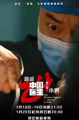 中国医生3：急诊24小时 海报 高清在线观看