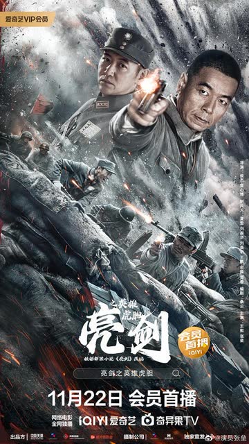 亮剑之英雄虎胆 海报 高清在线观看