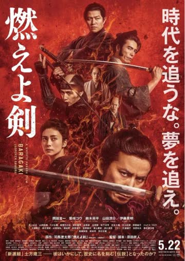 燃烧吧！剑 海报 高清在线观看