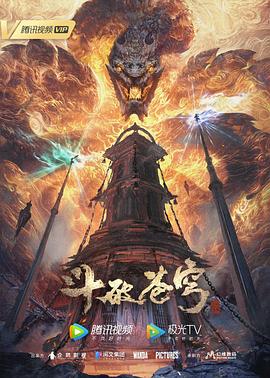 斗破苍穹 第五季 海报 高清在线观看