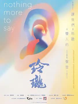 玲珑2026 海报 高清在线观看