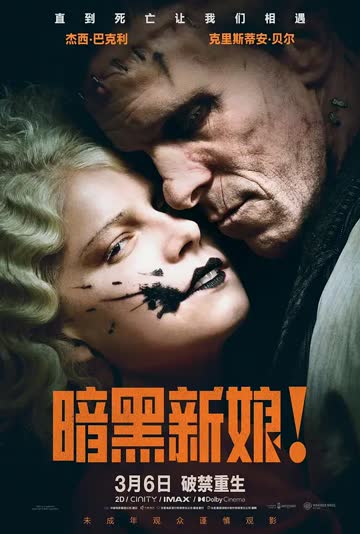 暗黑新娘！ 海报 高清在线观看