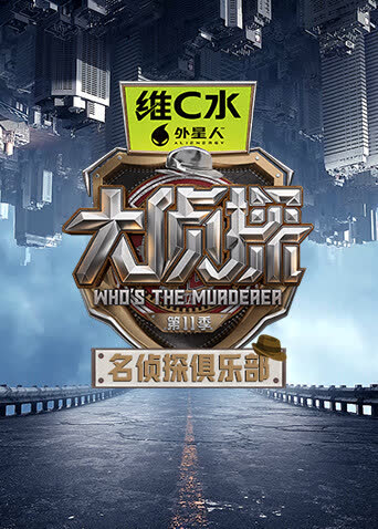 名侦探俱乐部第11季 海报 高清在线观看