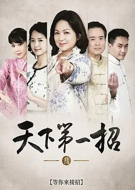 天下第一招 海报 高清在线观看