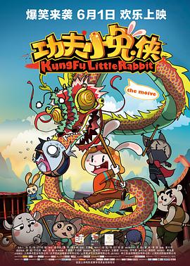 功夫小兔侠 海报 高清在线观看