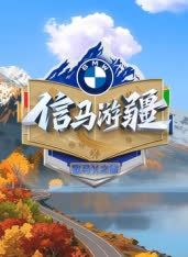 信马游疆 海报 高清在线观看