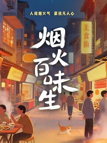 烟火百味生 在线观看
