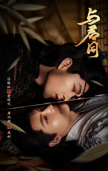 与君同 海报 高清在线观看