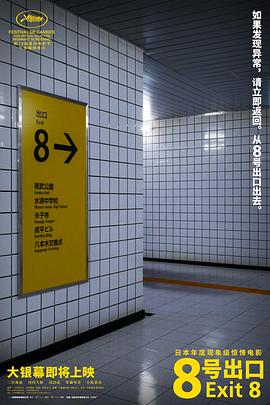 8号出口 海报 高清在线观看