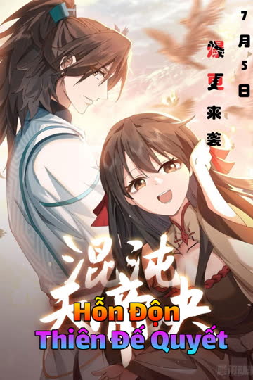 混沌天帝诀第二季 海报 高清在线观看