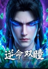 逆命双瞳 海报 高清在线观看