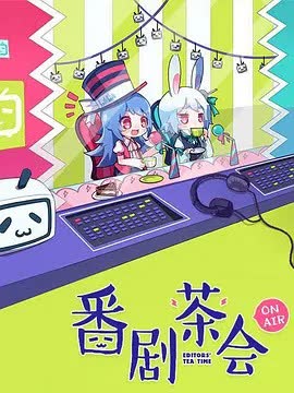 番剧茶会 海报 高清在线观看