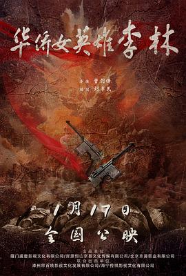 华侨女英雄李林 海报 高清在线观看