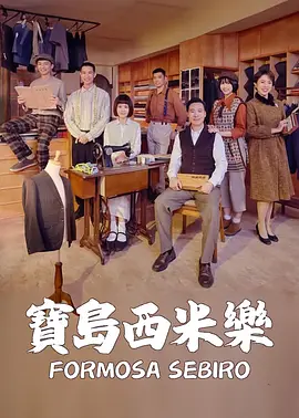 宝岛西米乐 海报 高清在线观看