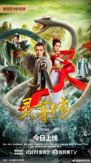 灵菁传 海报 高清在线观看