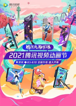 2021腾讯视频动漫年度发布 海报 高清在线观看