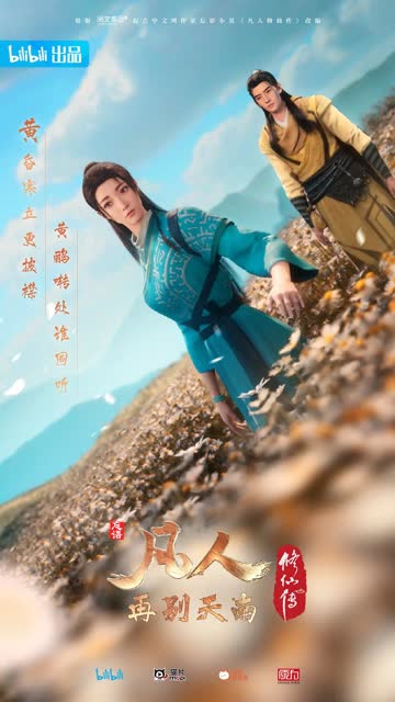凡人修仙传3再别天南 海报 高清在线观看