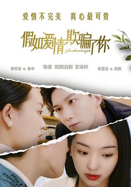 假如爱情欺骗了你 海报 高清在线观看