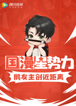 国漫星势力 在线观看
