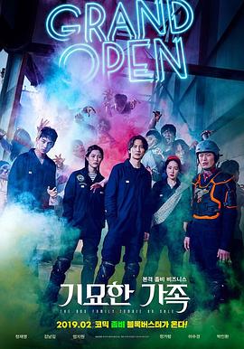 奇妙的家族 기묘한 가족 海报 高清在线观看