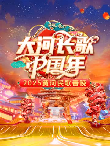 2025黄河民歌春晚 海报 高清在线观看