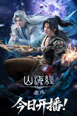 山海经密码 海报 高清在线观看