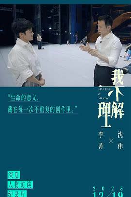 李菁·我不理解 海报 高清在线观看