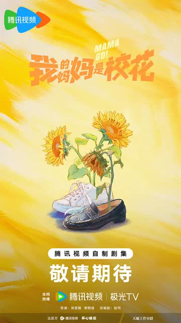 我的妈妈是校花 海报 高清在线观看
