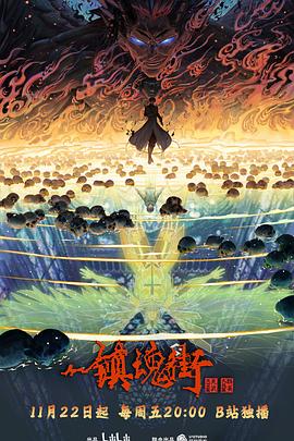 镇魂街第四季 海报 高清在线观看