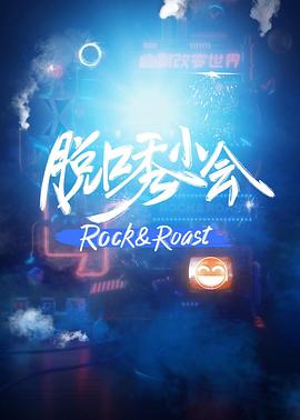 脱口秀小会 海报 高清在线观看