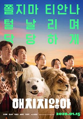 秘密动物园 해치지않아 海报 高清在线观看
