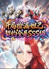 开局捡漏妲己,契约全是SSS级 海报 高清在线观看