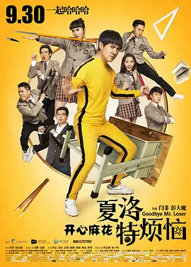 夏洛特烦恼 海报 高清在线观看