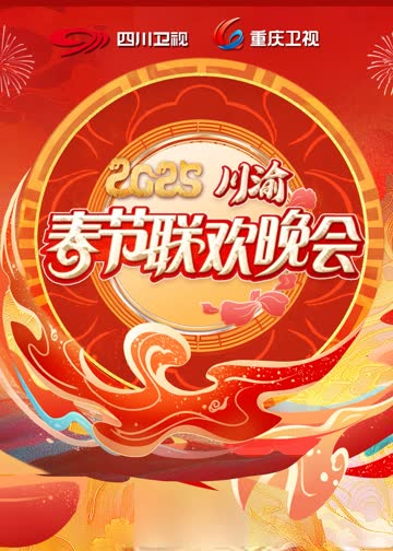 2025川渝春晚 海报 高清在线观看