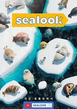 海豹看看 海报 高清在线观看