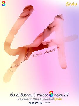 心动警告 海报 高清在线观看