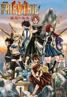 妖精的尾巴剧场版：凤凰的巫女 海报 高清在线观看